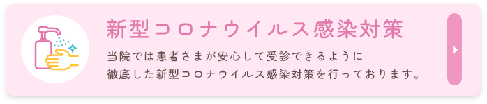 新型コロナウイルス感染対策