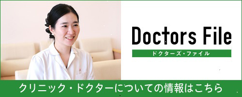 ドクターズファイル